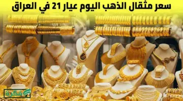 سعر مثقال الذهب عيار 21 يرتفع مجددًا في العراق اليوم
